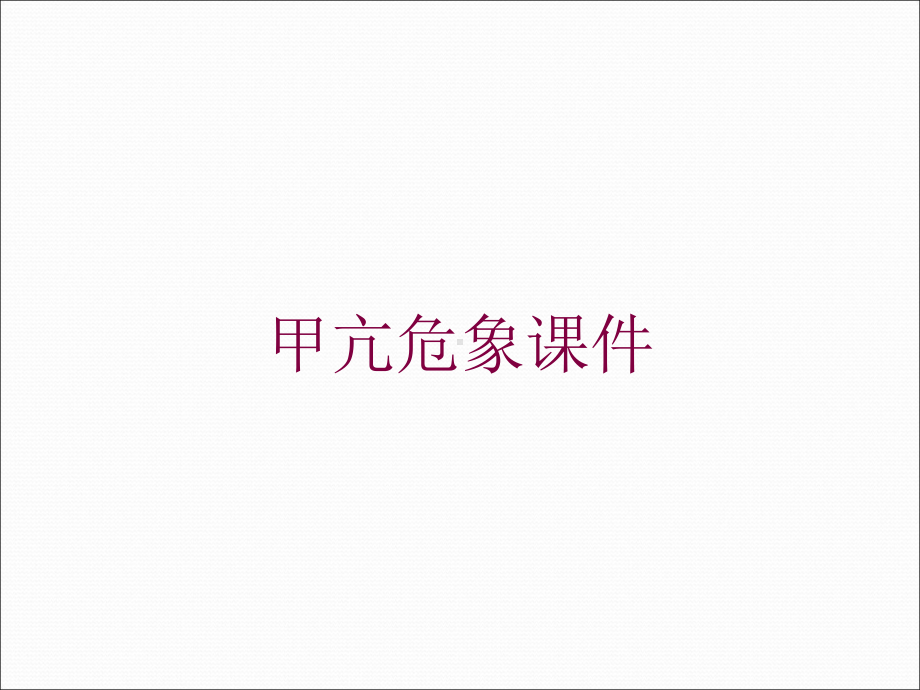 甲亢危象课件培训课件.ppt_第1页