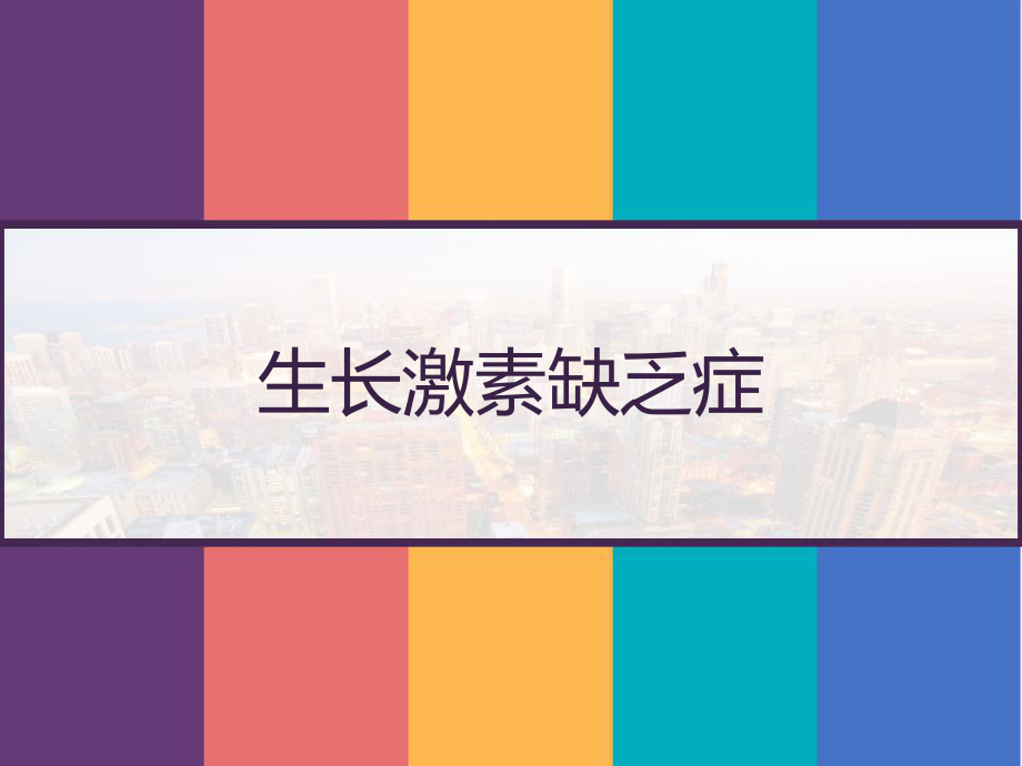 生长激素缺乏症-课件.pptx_第1页