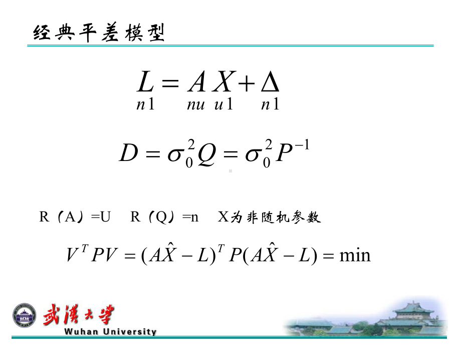 现代测量平差原理及其模型误差分析课件.ppt_第3页