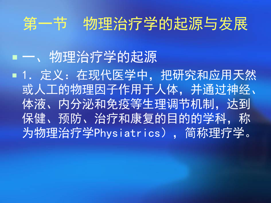 物理因子治疗学总论教材课件.ppt_第2页