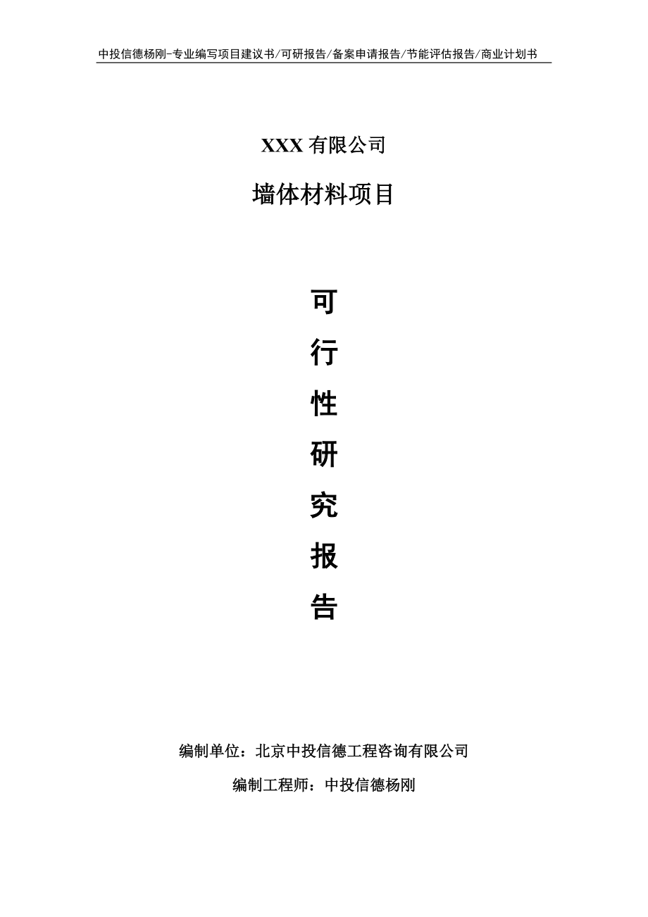 墙体材料建设项目可行性研究报告申请立项.doc_第1页