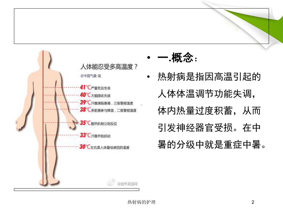 热射病的护理培训课件.ppt_第2页