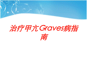 治疗甲亢Graves病指南培训课件.ppt