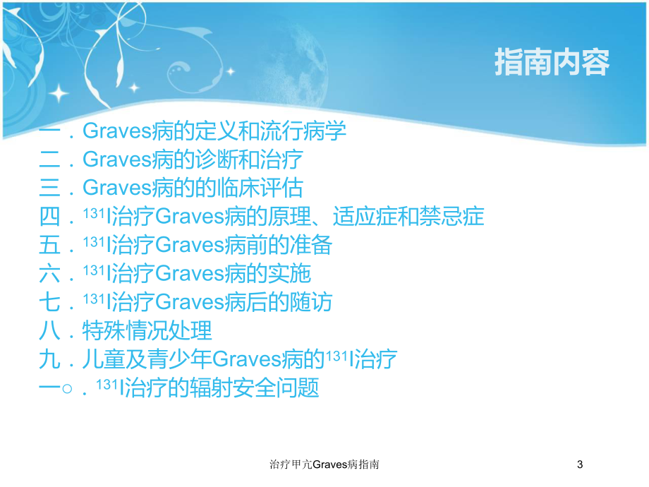 治疗甲亢Graves病指南培训课件.ppt_第3页