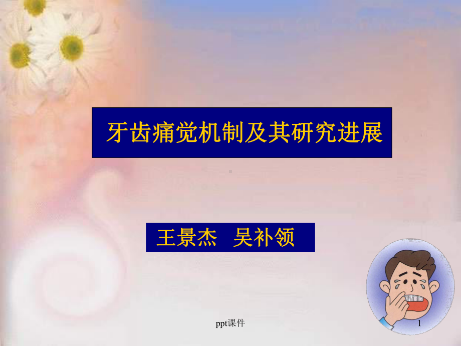 牙疼痛机制-课件.ppt_第1页