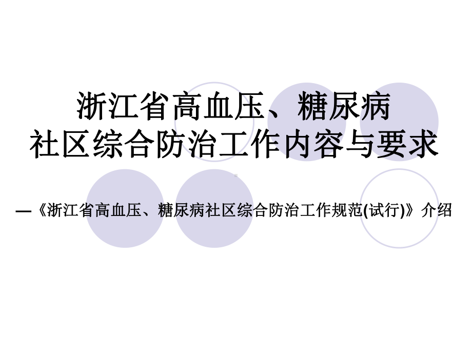 浙江省高血压糖尿病社区综合防治工作规范试行介绍更新版课件.pptx_第1页