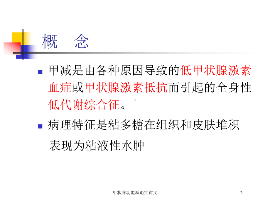 甲状腺功能减退症讲义培训课件.ppt_第2页