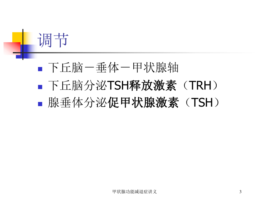 甲状腺功能减退症讲义培训课件.ppt_第3页