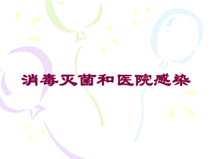 消毒灭菌和医院感染培训课件.ppt