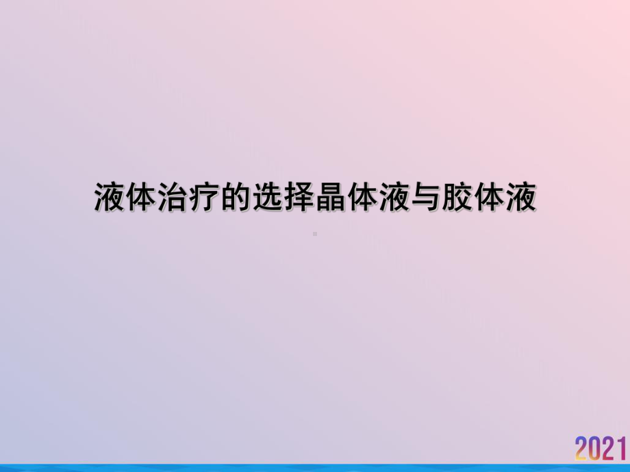 液体治疗的选择晶体液与胶体液课件.ppt_第1页