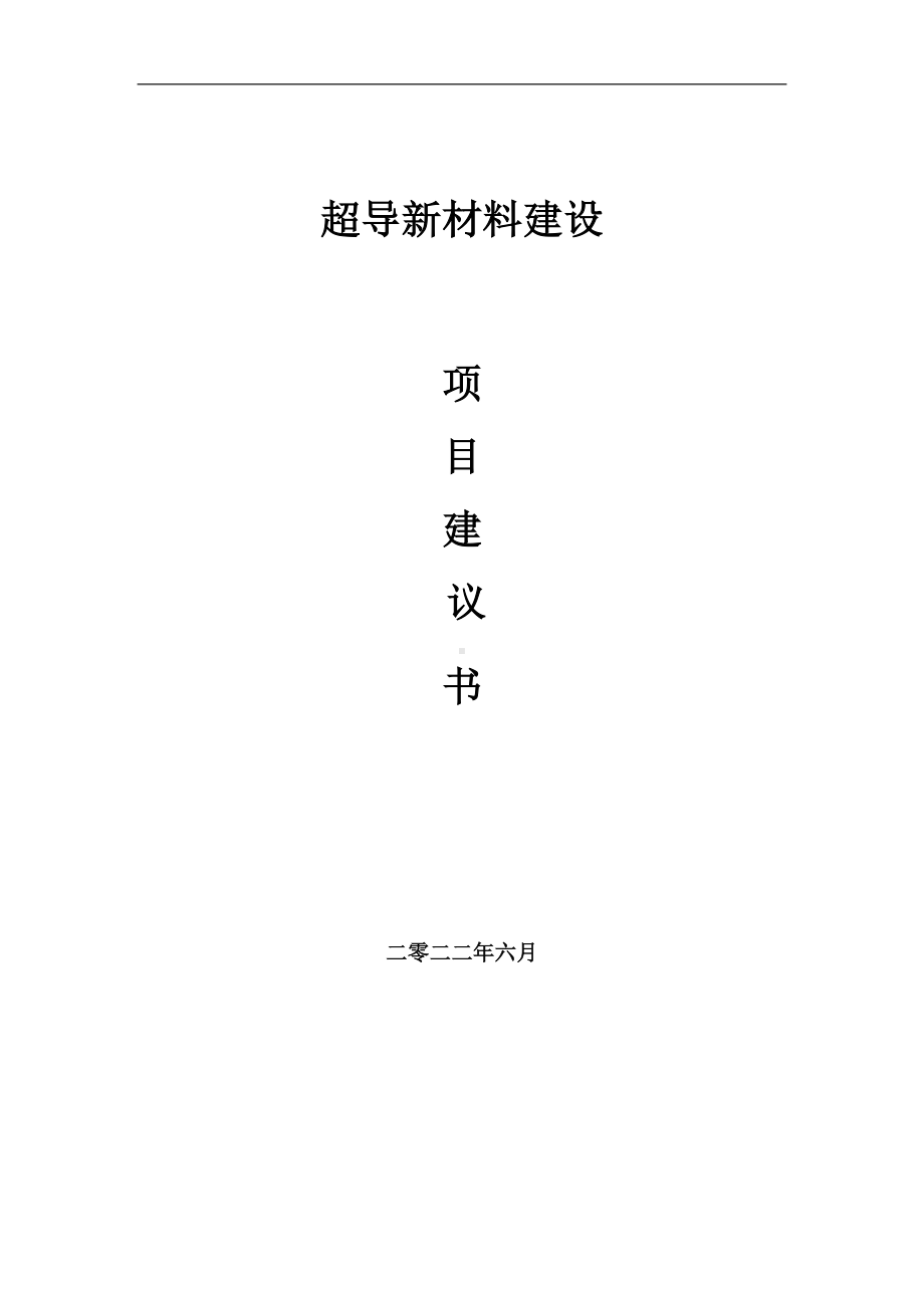 超导新材料项目建议书（写作模板）.doc_第1页