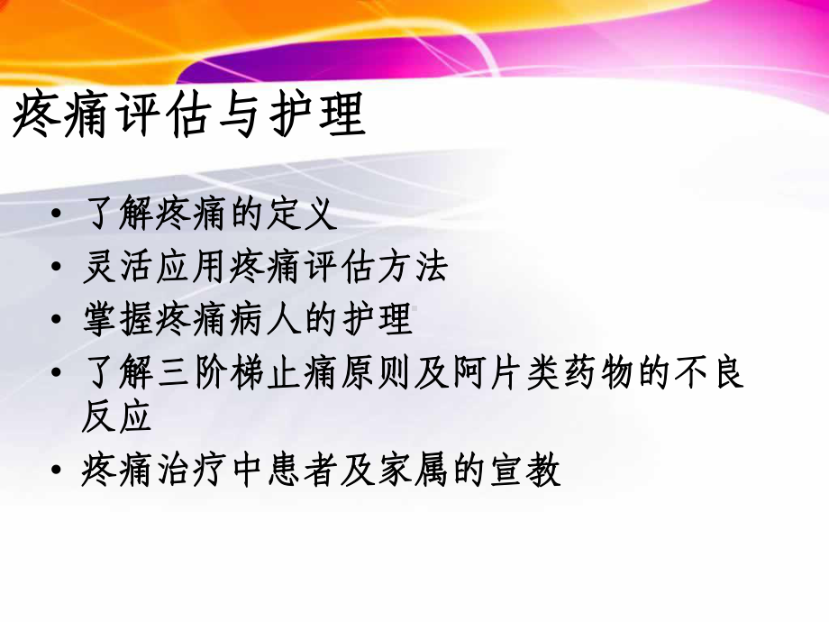 疼痛评估与护理-课件.ppt_第3页