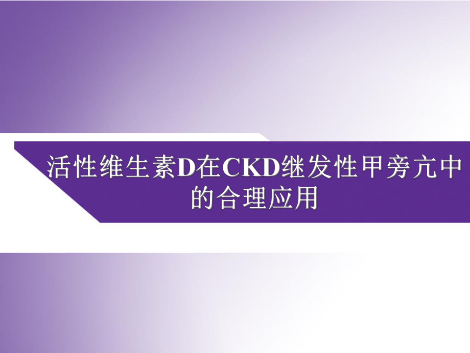 活性维生素D在CKD继发性甲旁亢中的合理应用课件.pptx_第1页