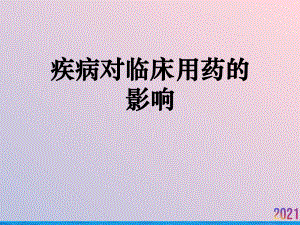 疾病对临床用药的影响-课件.ppt