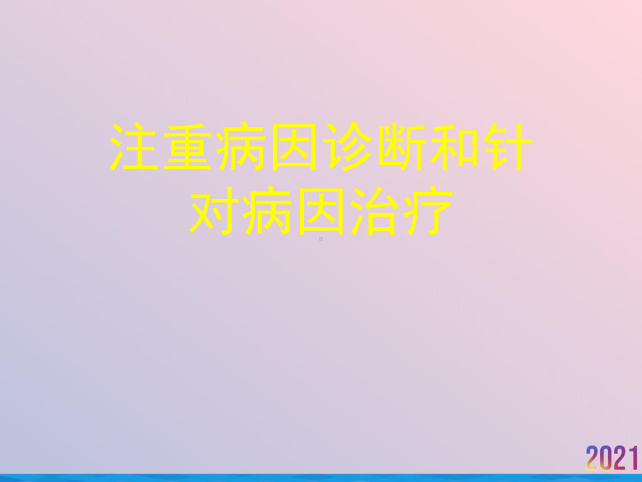 注重病因诊断和针对病因治疗课件.ppt_第1页