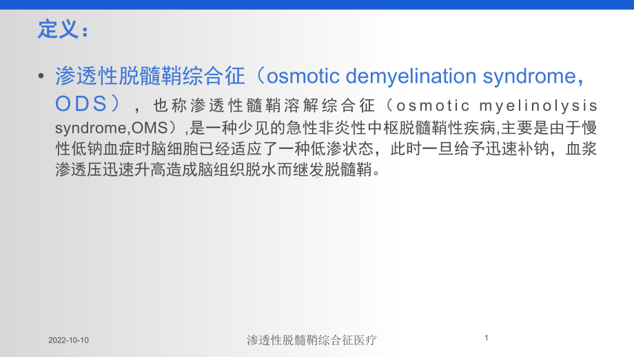 渗透性脱髓鞘综合征医疗培训课件.ppt_第1页