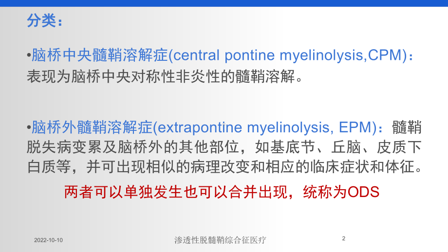 渗透性脱髓鞘综合征医疗培训课件.ppt_第2页