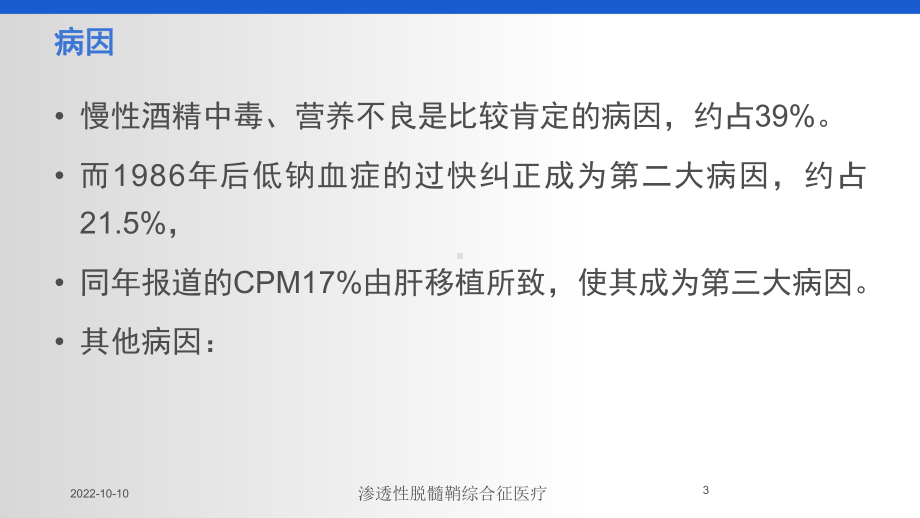 渗透性脱髓鞘综合征医疗培训课件.ppt_第3页