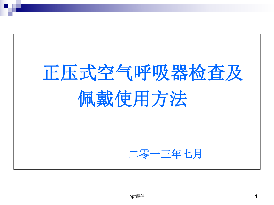 正压式空气呼吸器培训--课件.ppt_第1页