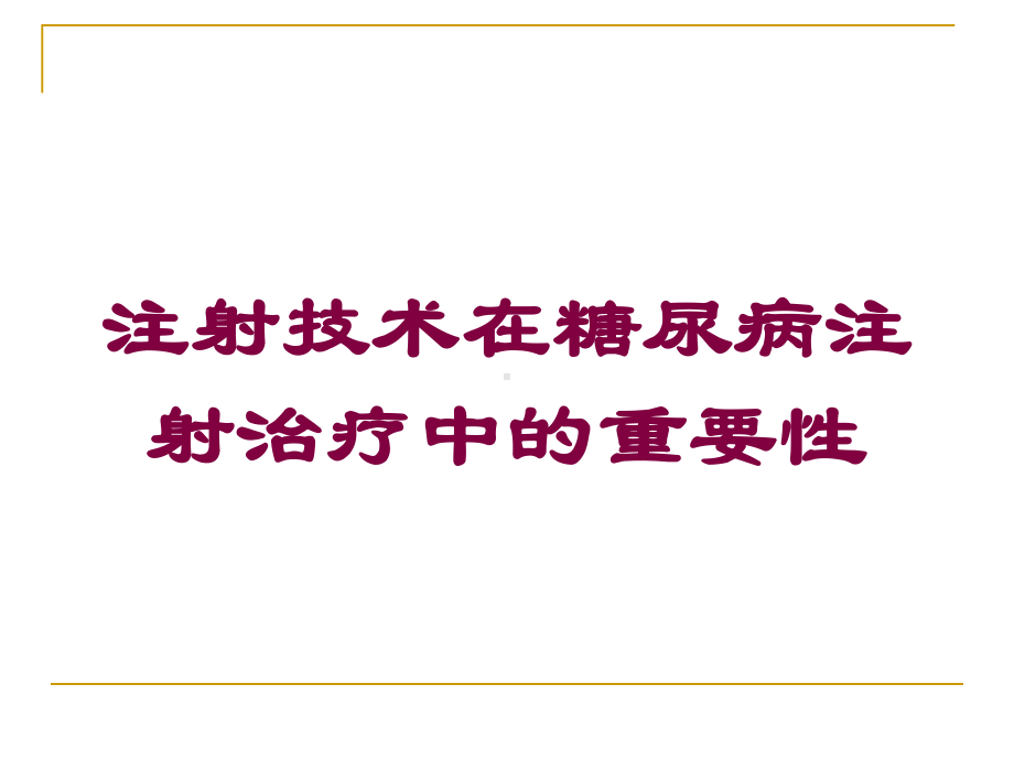 注射技术在糖尿病注射治疗中的重要性培训课件.ppt_第1页