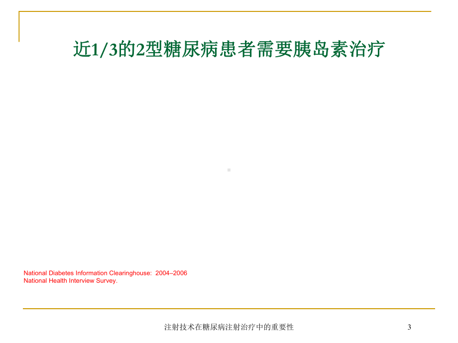 注射技术在糖尿病注射治疗中的重要性培训课件.ppt_第3页