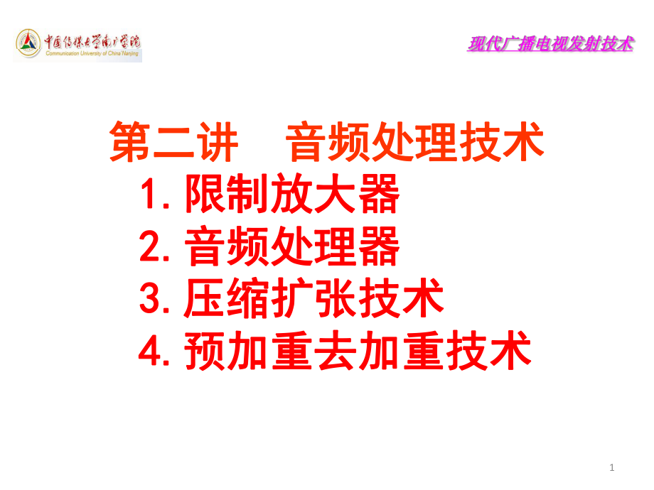 现代广播电视发射技术课件第二讲音频处理技术.ppt_第1页