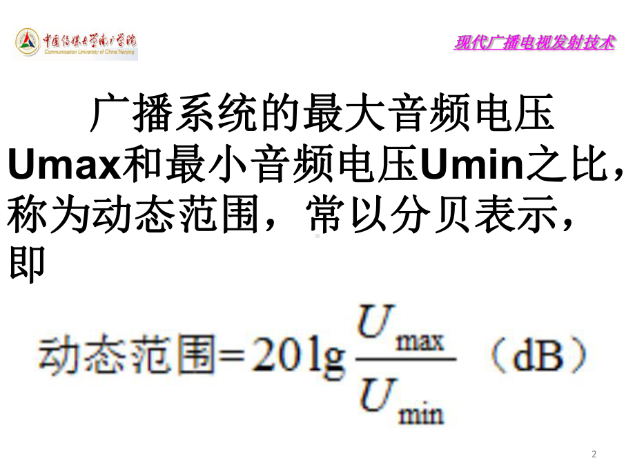 现代广播电视发射技术课件第二讲音频处理技术.ppt_第2页