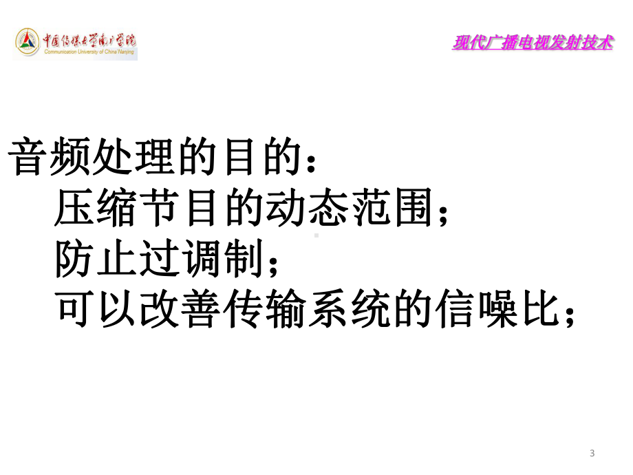 现代广播电视发射技术课件第二讲音频处理技术.ppt_第3页