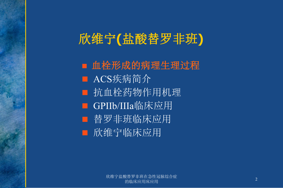 欣维宁盐酸替罗非班在急性冠脉综合症的临床应用床应用培训课件.ppt_第2页