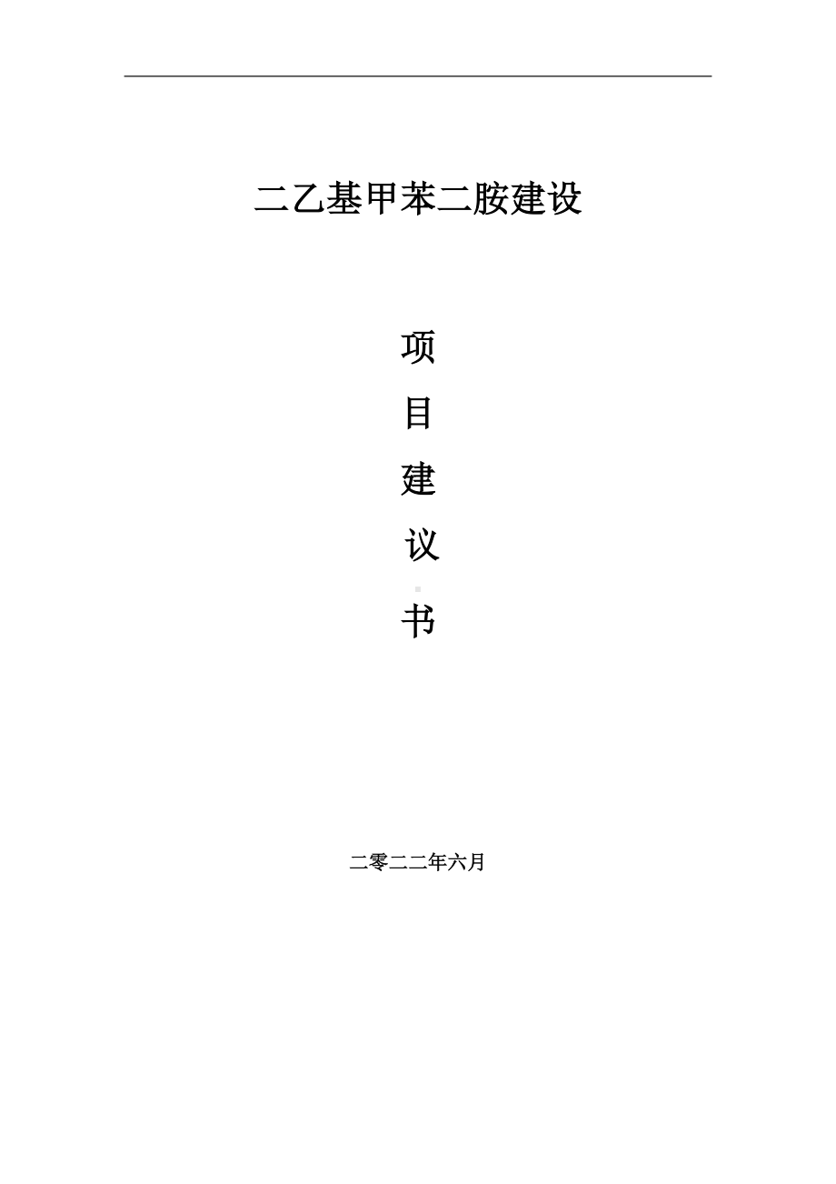 二乙基甲苯二胺项目建议书（写作模板）.doc_第1页