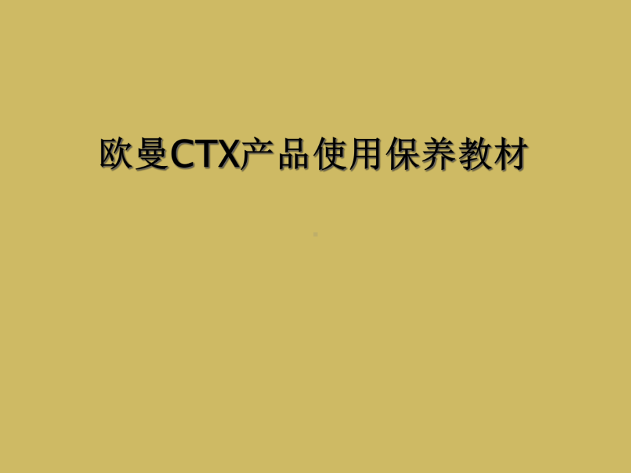 欧曼CTX产品使用保养教材课件.ppt_第1页