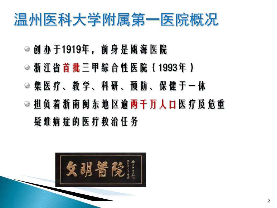 温州医科大学附属第一医院从数字化医院到智慧医疗课件.ppt_第2页