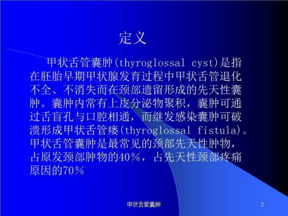 甲状舌管囊肿培训课件.ppt_第2页