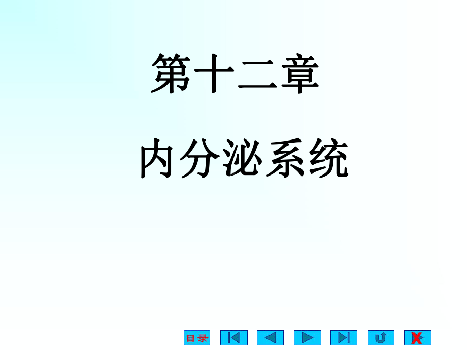 生理课件-内分泌.ppt_第1页