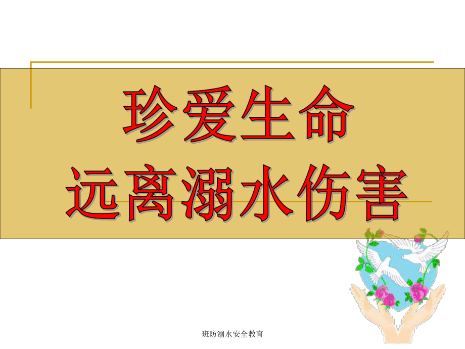 班防溺水安全教育课件.ppt_第2页