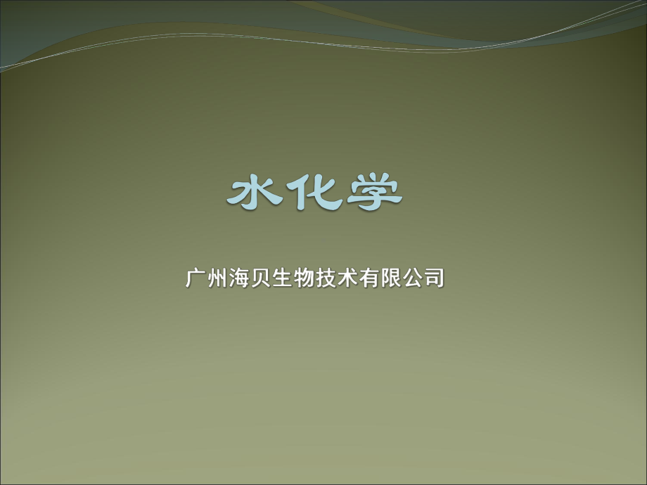 水化学超详细解说课件.ppt_第1页