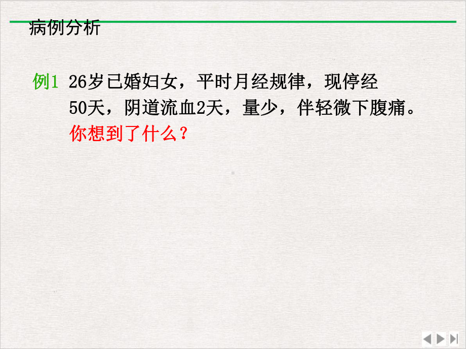 流产异位妊娠优质版课件.pptx_第1页