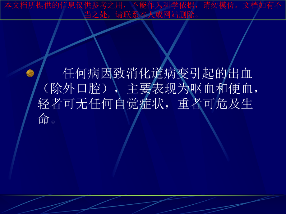 消化道出血专题知识宣讲培训课件.ppt_第2页