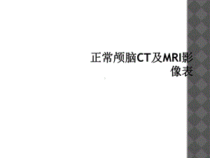 正常颅脑CT及MRI影像表课件.ppt