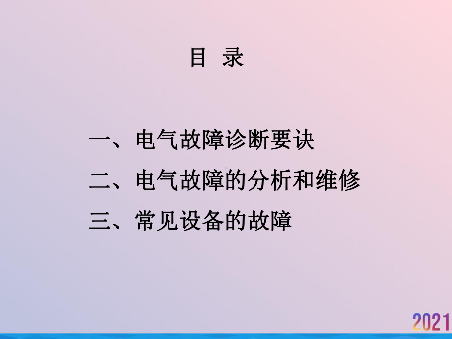 电工培训常见故障诊断及排查课件.ppt_第1页