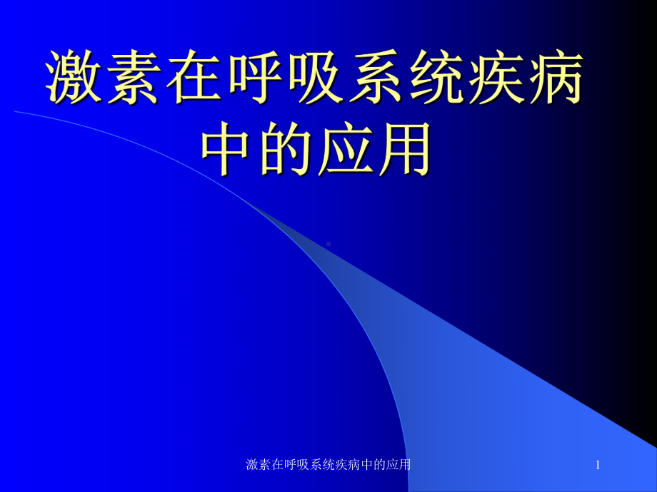 激素在呼吸系统疾病中的应用课件.ppt_第1页