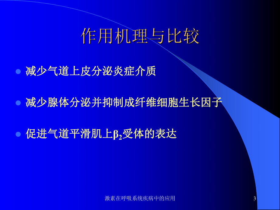 激素在呼吸系统疾病中的应用课件.ppt_第3页