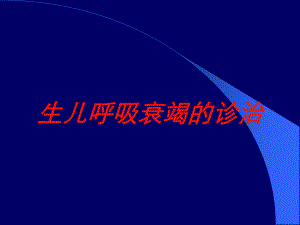 生儿呼吸衰竭的诊治培训课件.ppt