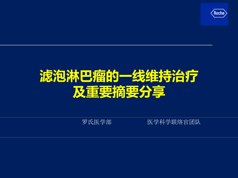 滤泡淋巴瘤的诊治思路及相关问题课件.ppt_第1页