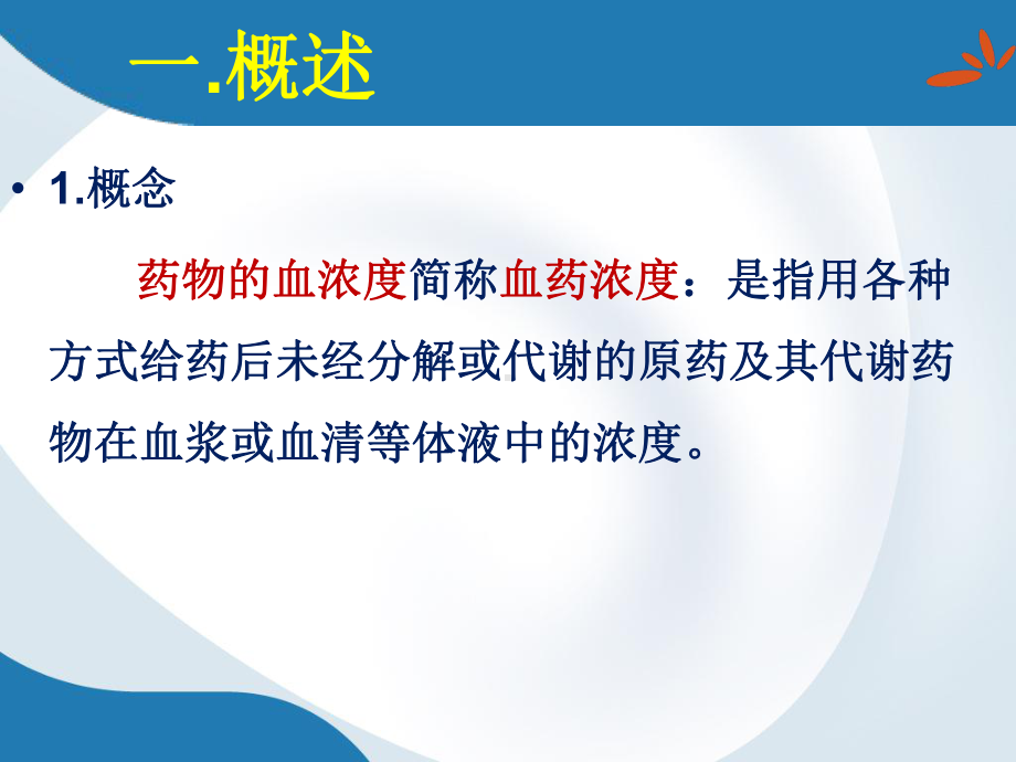 治疗药物监测与个体化给药教学课件.pptx_第3页