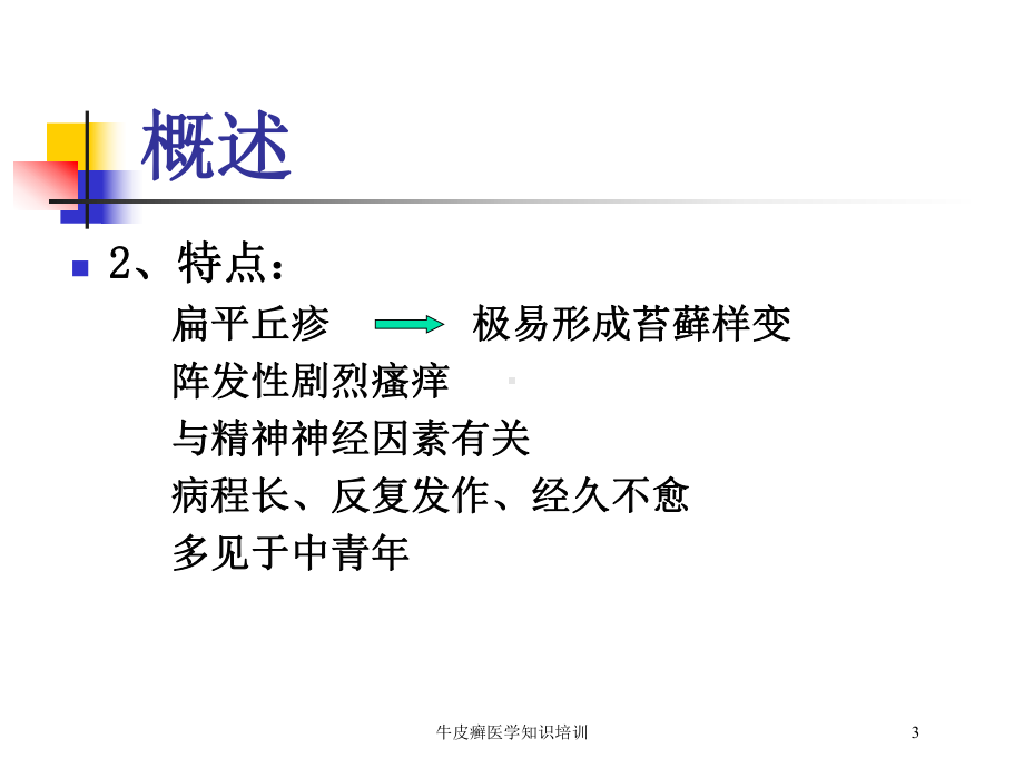 牛皮癣医学知识培训培训课件.ppt_第3页