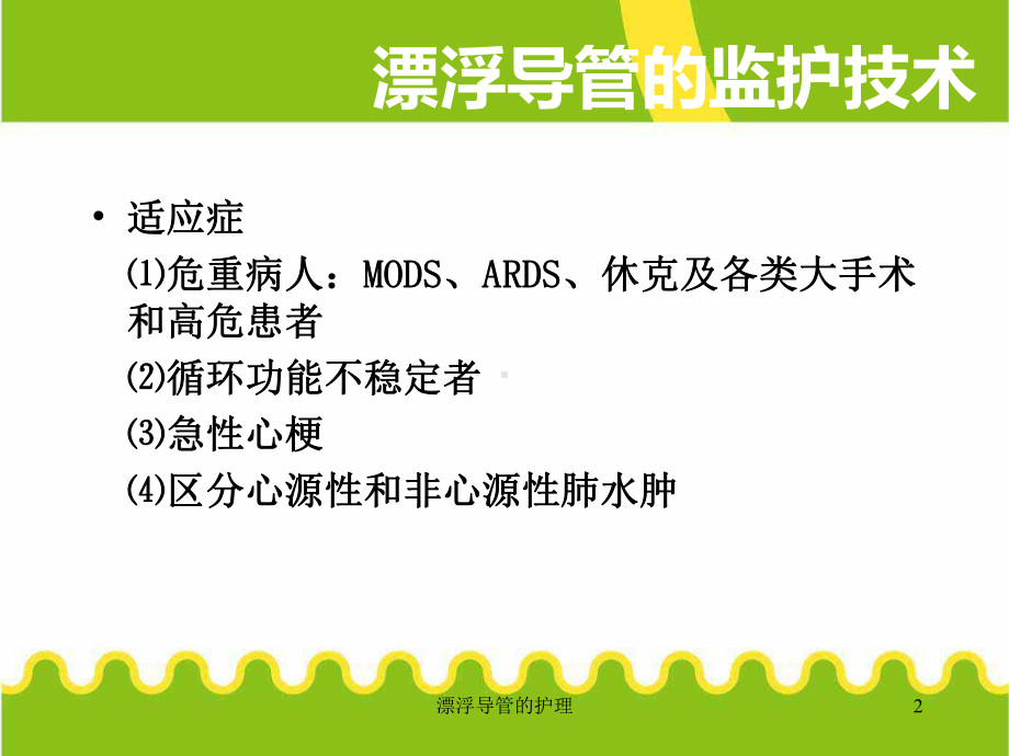 漂浮导管的护理培训课件.ppt_第2页