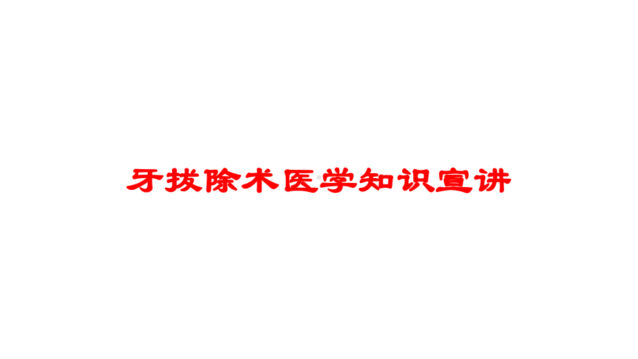 牙拔除术医学知识宣讲培训课件.ppt_第1页