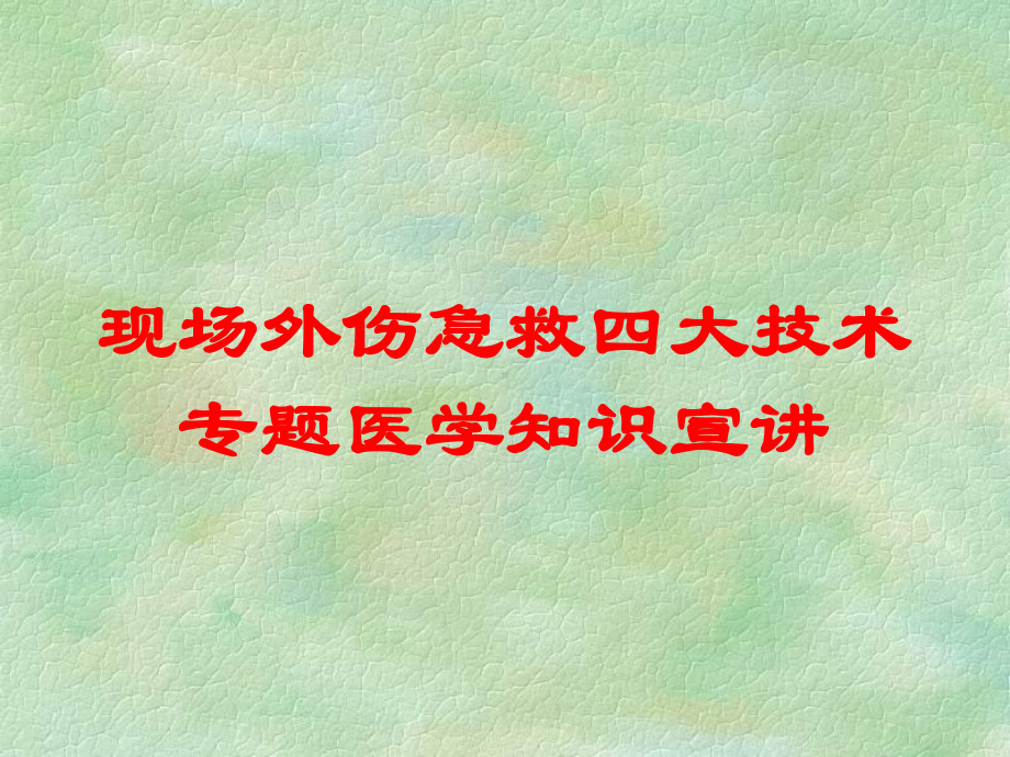 现场外伤急救四大技术专题医学知识宣讲培训课件.ppt_第1页