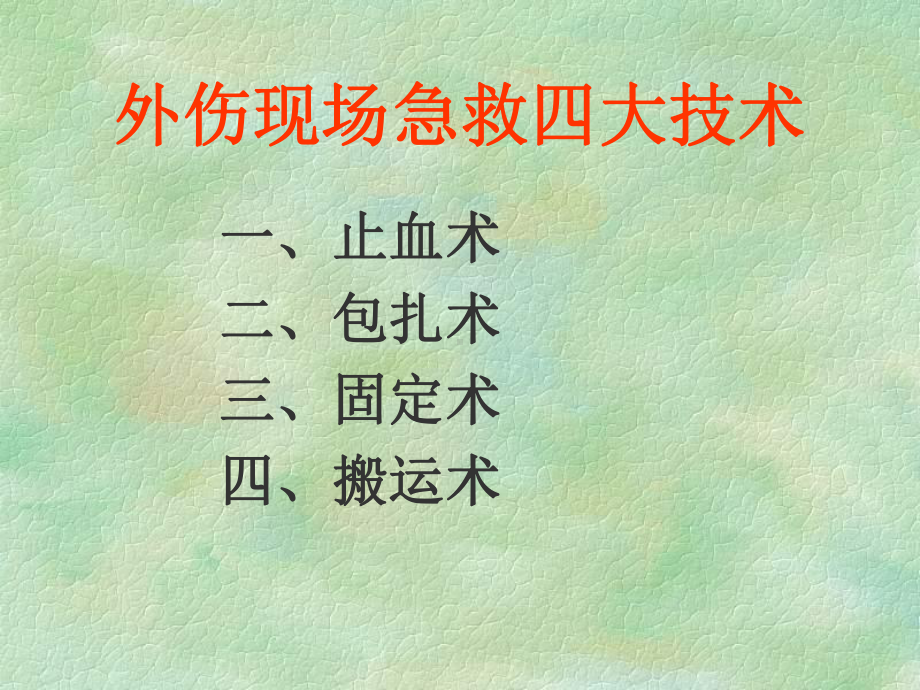 现场外伤急救四大技术专题医学知识宣讲培训课件.ppt_第3页